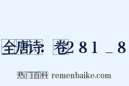 全唐诗：卷281_8是什么意思的图片